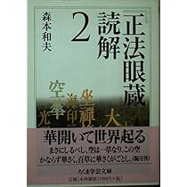 正法眼蔵」読解 3 (全10巻) | 森本 和夫 |本 | 通販 | Amazon